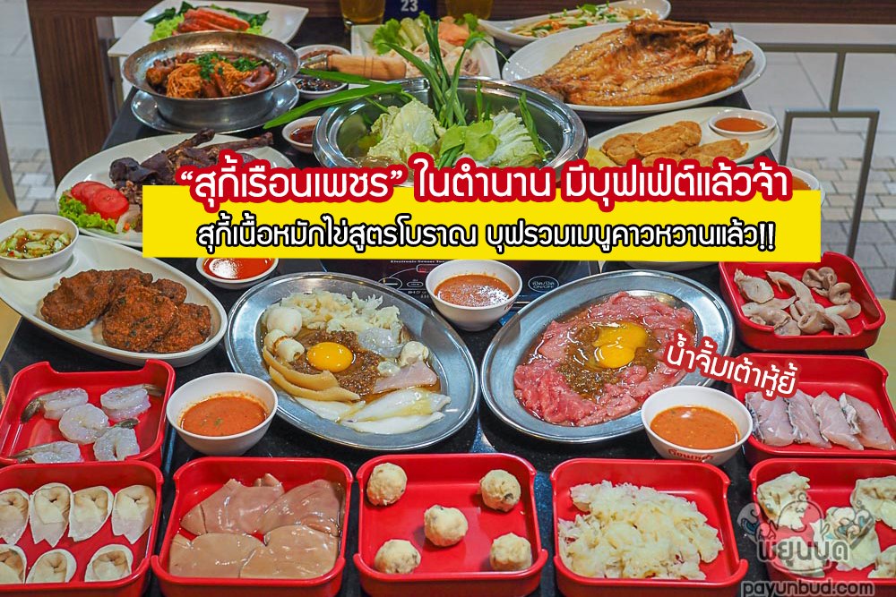 Ruen Petch Suki Central Rama 2 #ร้านสุกี้เต้าเจี้ยวหมักไข่ในตำนาน มีบุฟเฟ่ต์แล้วจ้า!!