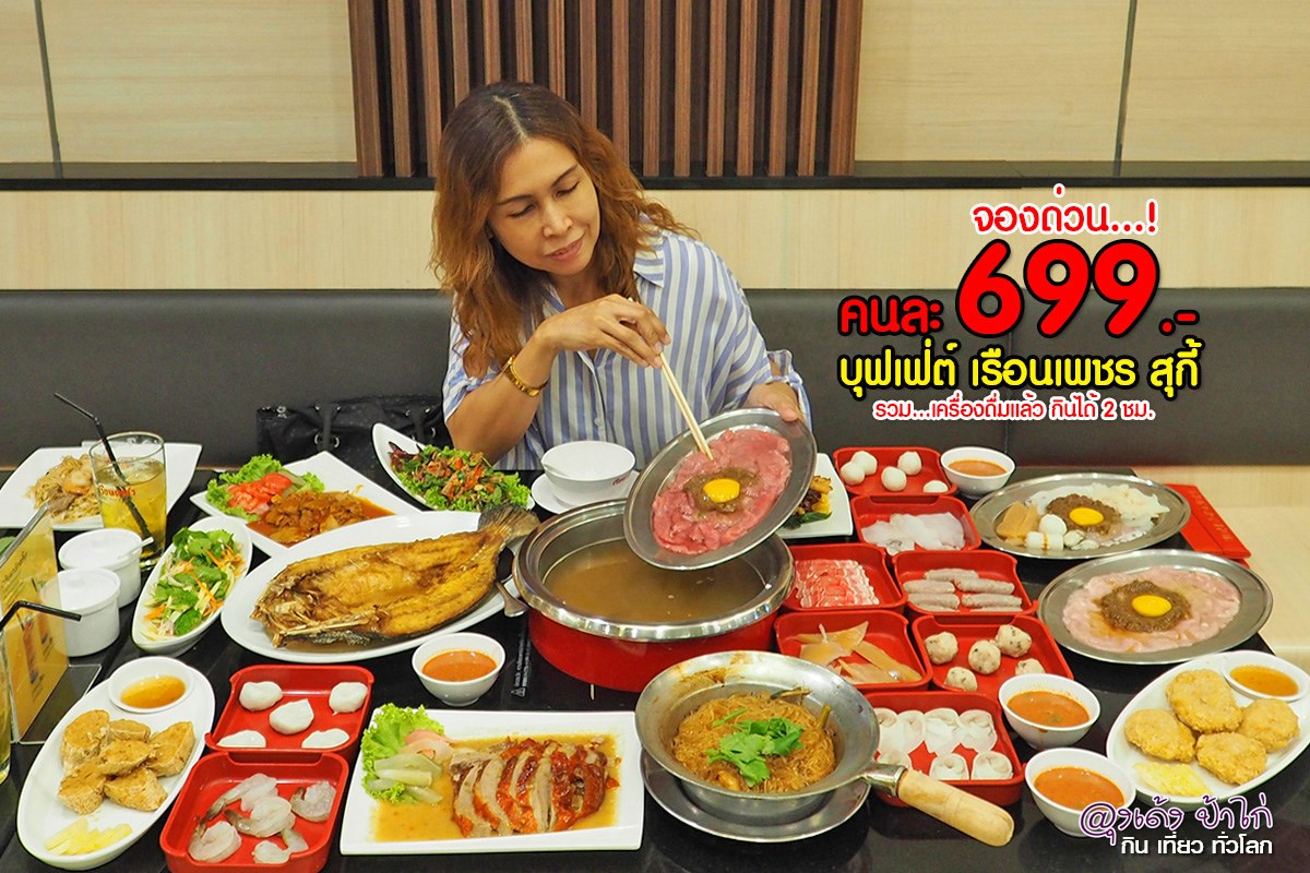 Ruen Petch Suki Central Rama 2 #ครั้งนี้เท่านั้น... สุกี้ในตำนาน เรือนเพชรสุกี้ x Hungry Hub ถือเงินมา 699 บาท กินได้ไม่อั้น 2 ช.ม.เต็ม